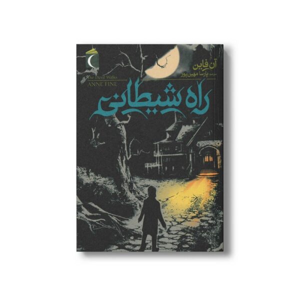 کتاب راه شیطانی اثر آن فاین ترجمه پارسا مهین پور نشر محراب قلم - Image 3