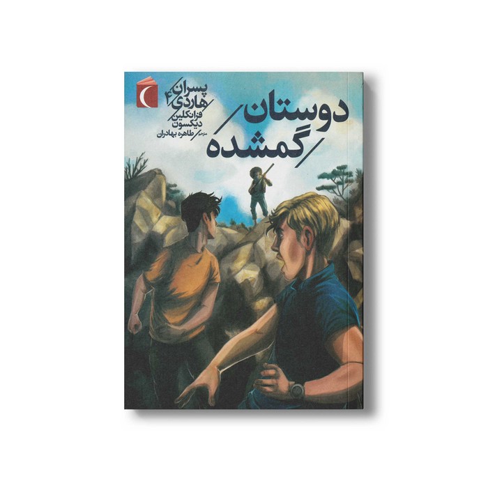 کتاب دوستان گمشده (پسران هاردی 4) اثر فرانکلین دیکسون ترجمه طاهره بهادران نشر محراب قلم کتاب دوستان گمشده (پسران هاردی 4) اثر فرانکلین دیکسون ترجمه طاهره بهادران نشر محراب قلم - Image 1