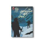 کتاب در جست و جوی گنج پنهان (پسران هاردی 5) اثر فرانکلین دیکسون ترجمه پروین جلوه نژاد نشر محراب قلم - Image 3