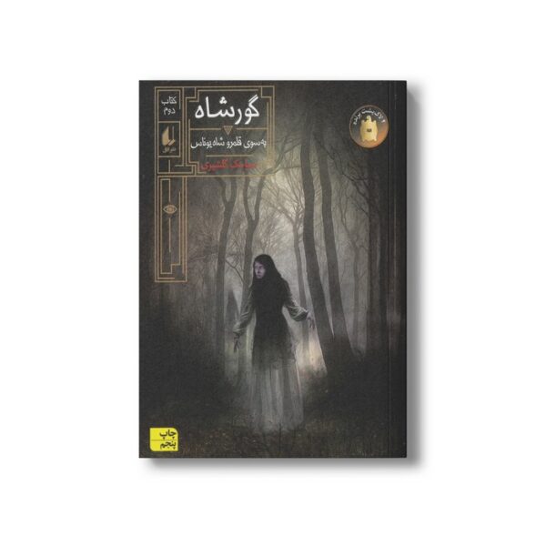 کتاب به سوی قلمرو شاه یوناس (گورشاه 2) اثر سیامک گلشیری نشر افق - Image 2