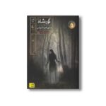 کتاب به سوی قلمرو شاه یوناس (گورشاه 2) اثر سیامک گلشیری نشر افق - Image 3