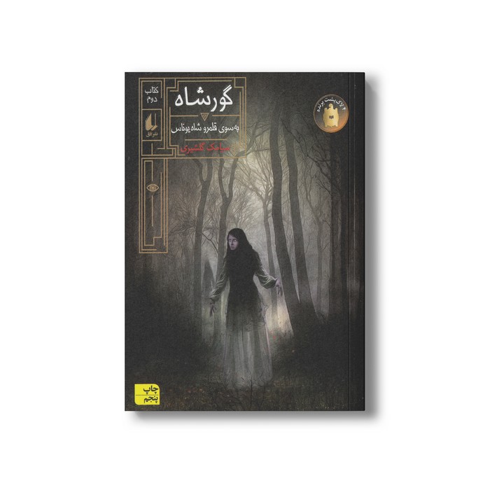 کتاب به سوی قلمرو شاه یوناس (گورشاه 2) اثر سیامک گلشیری نشر افق کتاب به سوی قلمرو شاه یوناس (گورشاه 2) اثر سیامک گلشیری نشر افق - Image 1