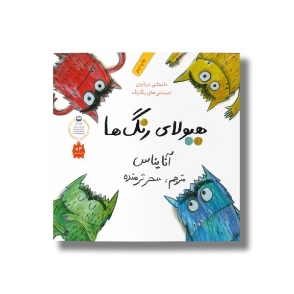 کتاب هیولای رنگ ها اثر آنا یناس ترجمه سحر ترهنده نشر فاطمی - Image 3