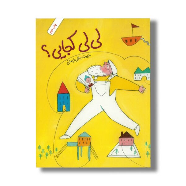 کتاب لی لی کجایی اثر طراوت جلالی فراهانی نشر فاطمی - Image 2