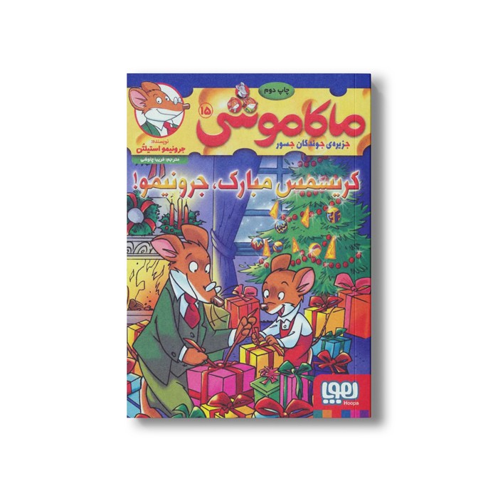کتاب ماکاموشی 15 (کریسمس مبارک، جرونیمو) اثر جرونیمو استیلتن ترجمه فریبا چاوشی نشر هوپا کتاب ماکاموشی 15 (کریسمس مبارک، جرونیمو) اثر جرونیمو استیلتن ترجمه فریبا چاوشی نشر هوپا - Image 1