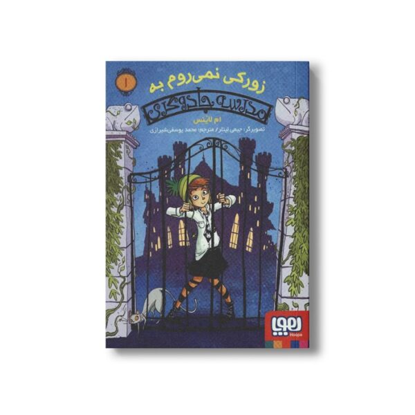 کتاب مدرسه جادوگری 1 (زورکی نمی روم به مدرسه جادوگری) اثر ام لاینس ترجمه محمد یوسفی شیرازی نشر هوپا - Image 3