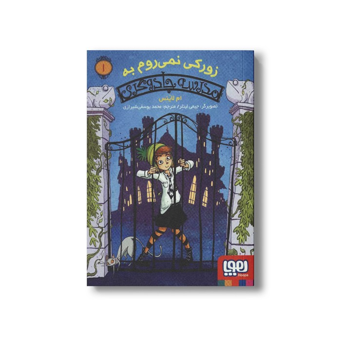 کتاب مدرسه جادوگری 1 (زورکی نمی روم به مدرسه جادوگری) اثر ام لاینس ترجمه محمد یوسفی شیرازی نشر هوپا کتاب مدرسه جادوگری 1 (زورکی نمی روم به مدرسه جادوگری) اثر ام لاینس ترجمه محمد یوسفی شیرازی نشر هوپا - Image 1