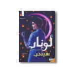 کتاب لونار سرگذشت یک پادشاهی 1 (سیندر) اثر مریسا مایر ترجمه مهنام عبادی نشر هوپا - Image 2