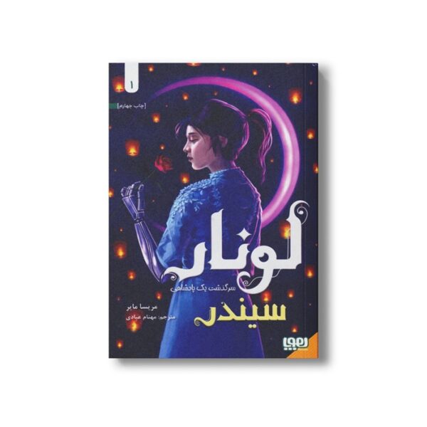 کتاب لونار سرگذشت یک پادشاهی 1 (سیندر) اثر مریسا مایر ترجمه مهنام عبادی نشر هوپا - Image 2