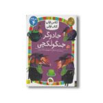 کتاب جادوگر جنگولکچی (کلاس اولی کتاب اولی سطح 4) اثر آتوسا صالحی نشر افق - Image 2