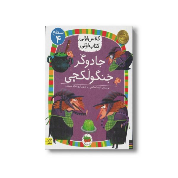 کتاب جادوگر جنگولکچی (کلاس اولی کتاب اولی سطح 4) اثر آتوسا صالحی نشر افق - Image 3