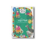 کتاب عمه ذرت (کلاس اولی کتاب اولی سطح 4) اثر لاله جعفری نشر افق - Image 2