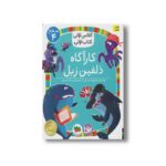 کتاب کارآگاه دلفین زبل (کلاس اولی کتاب اولی سطح 4) اثر معصومه یزدانی نشر افق - Image 3