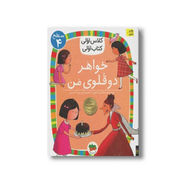 کتاب خواهر دو قلوی من (کلاس اولی کتاب اولی سطح 4) اثر مژگان کلهر نشر افق - Image 2