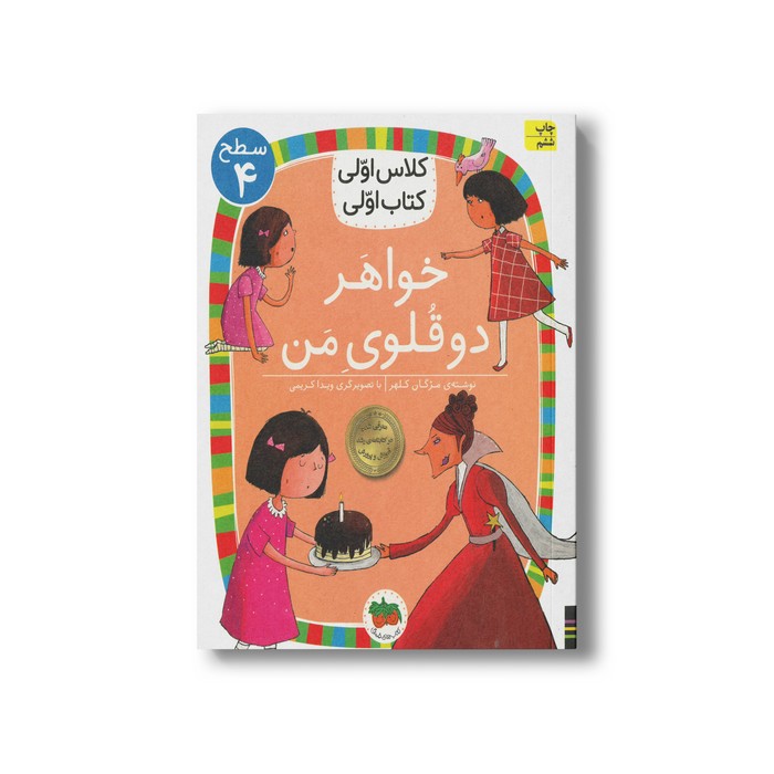 کتاب خواهر دو قلوی من (کلاس اولی کتاب اولی سطح 4) اثر مژگان کلهر نشر افق کتاب خواهر دو قلوی من (کلاس اولی کتاب اولی سطح 4) اثر مژگان کلهر نشر افق - Image 1