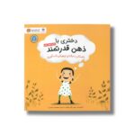 کتاب دختری با ذهن قدرتمند اثر نیلس فان هوف ترجمه معصومه نفیسی نشر مهرسا - Image 3