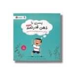 کتاب پسری با ذهن قدرتمند اثر نیلس فان هوف ترجمه معصومه نفیسی نشر مهرسا - Image 2