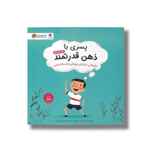 کتاب پسری با ذهن قدرتمند اثر نیلس فان هوف ترجمه معصومه نفیسی نشر مهرسا - Image 2