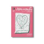 کتاب زندگی روی در یخچال اثر الیس کایپرز ترجمه هنگامه پزشگمهر نشر محراب قلم - تصویر 2
