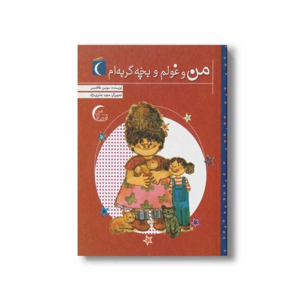 کتاب من و غولم و بچه گربه ام اثر سوسن طاقدیس نشر محراب قلم - Image 3
