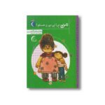 کتاب من چرا این جوری هستم اثر سوسن طاقدیس نشر محراب قلم - Image 3