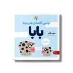 کتب اولین کلمه هر بچه بابا اثر جیمی فلن ترجمه منصوره مصطفی زاده نشر کتاب پارک - Image 2