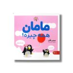 کتاب مامان همه چیزه اثر جیمی فلن ترجمه منصوره مصطفی زاده نشر کتاب پارک - Image 2