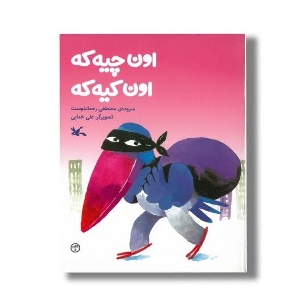 کتاب اون چیه که اون کیه که اثر مصطفی رحماندوست نشر کانون پرورش فکری کودکان و نوجوانان - Image 2