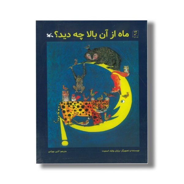 کتاب ماه از آن بالا چه دید اثر برایان وایلد اسمیت ترجمه آذین بهزادی نشر کانون پرورش فکری کودکان و نوجوانان - Image 2