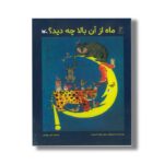 کتاب ماه از آن بالا چه دید اثر برایان وایلد اسمیت ترجمه آذین بهزادی نشر کانون پرورش فکری کودکان و نوجوانان - Image 3