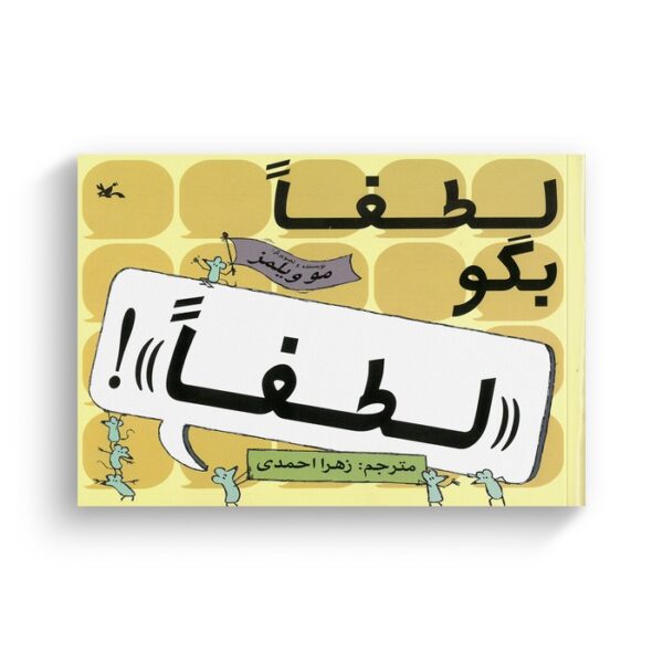 کتاب لطفا بگو لطفا اثر مو ویلمز ترجمه زهرا احمدی نشر کانون پرورش فکری کودکان و نوجوانان - Image 2