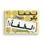 کتاب لطفا بگو لطفا اثر مو ویلمز ترجمه زهرا احمدی نشر کانون پرورش فکری کودکان و نوجوانان - Image 3