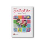 کتاب مغز کودک من از یک سالگی تا چهار سالگی اثر حامد اختیاری و طاهره مهدوی حاجی نشر مهرسا - Image 2