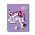 کتاب هنوز ناراحتی اثر مایکل یان بلک ترجمه شبنم حیدری پور نشر پرتقال