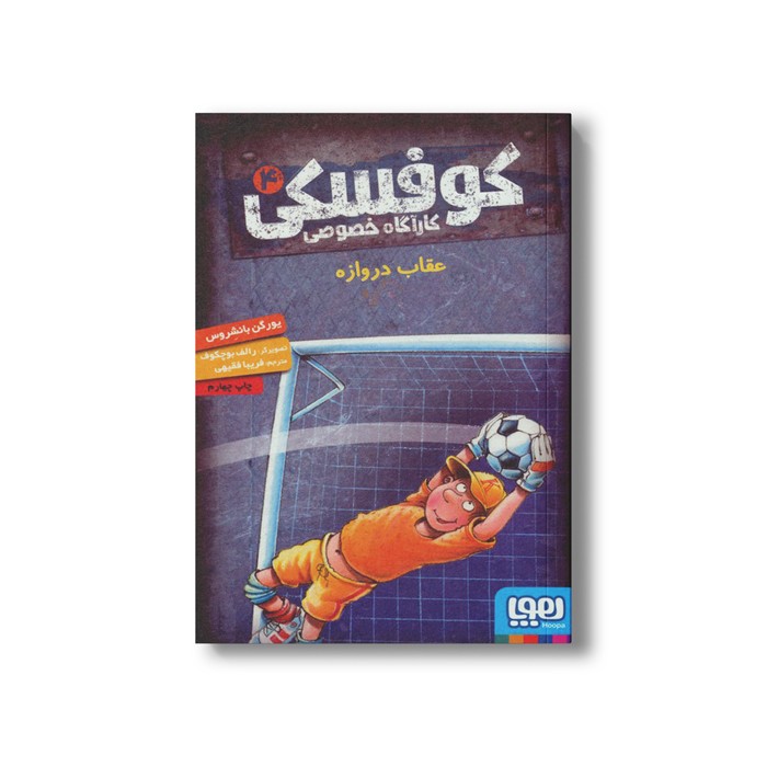 کتاب کوفسکی کارآگاه خصوصی 4 (عقاب دروازه) اثر یورگن باانشروس ترجمه فریبا فقیهی نشر هوپا کتاب کوفسکی کارآگاه خصوصی 4 (عقاب دروازه) اثر یورگن باانشروس ترجمه فریبا فقیهی نشر هوپا - Image 1