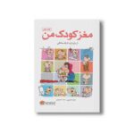 کتاب مغز کودک من از بارداری تا یک سالگی اثر حامد اختیاری و فاطمه کشوری نشر مهرسا - Image 3