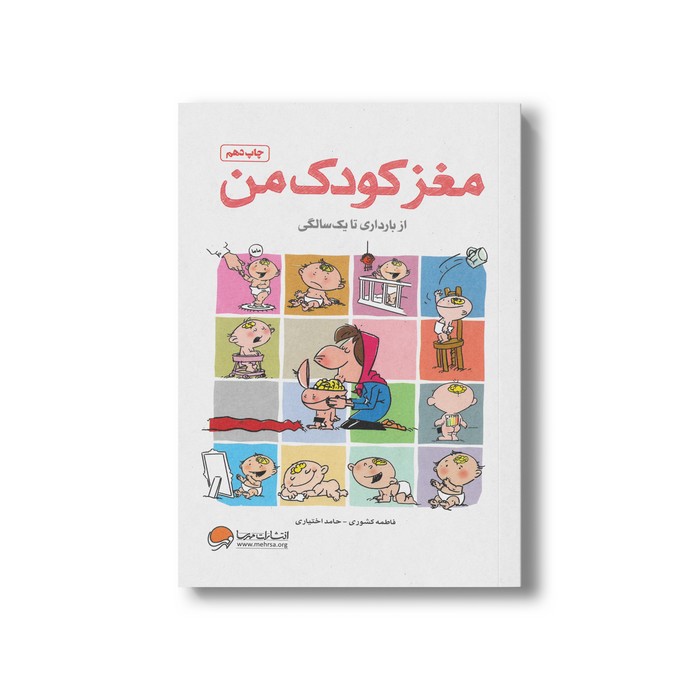 کتاب مغز کودک من از بارداری تا یک سالگی اثر حامد اختیاری و فاطمه کشوری نشر مهرسا کتاب مغز کودک من از بارداری تا یک سالگی اثر حامد اختیاری و فاطمه کشوری نشر مهرسا - Image 1