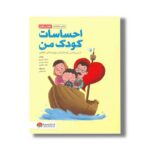 کتاب کار احساسات کودک من اثر فاطمه غنی پور، نشاط احمدی و حامد اختیاری نشر مهرسا - Image 2