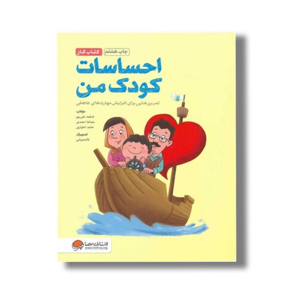 کتاب کار احساسات کودک من اثر فاطمه غنی پور، نشاط احمدی و حامد اختیاری نشر مهرسا - Image 3