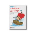 کتاب آموزش احساسات کودک من اثر فاطمه غنی پور و حامد اختیاری نشر مهرسا - تصویر 3