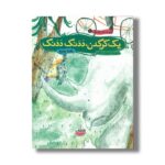 کتاب یک کرگدن ددنگ ددنگ (قصه های تصویری 1) اثر زهره پریرخ نشر چکه