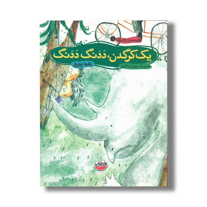 کتاب یک کرگدن ددنگ ددنگ (قصه های تصویری 1) اثر زهره پریرخ نشر چکه کتاب یک کرگدن ددنگ ددنگ (قصه های تصویری 1) اثر زهره پریرخ نشر چکه - تصویر 1