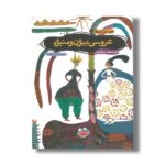 کتاب بیژن و منیژه (قصه های تصویری 4) اثر علی اصغر سیدآبادی نشر چکه - تصویر 2