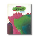 کتاب اژدها بازی (قصه های تصویری 5) اثر هدی حدادی نشر چکه - تصویر 3