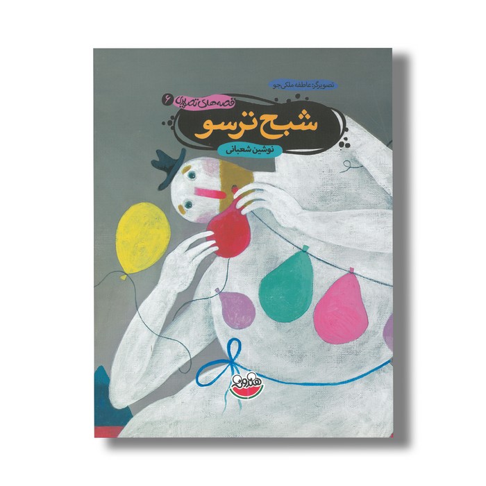 کتاب شبح ترسو (قصه های تصویری 6) اثر نوشین شعبانی نشر چکه کتاب شبح ترسو (قصه های تصویری 6) اثر نوشین شعبانی نشر چکه - تصویر 1