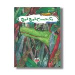 کتاب یک تمساح قیچ قیچ (قصه های تصویری 7) اثر زهره پریرخ نشر چکه - تصویر 3