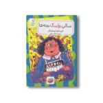 کتاب سالن بولینگ بچه ها اثر کریستینه نوستلینگر ترجمه گیتا رسولی نشر چکه - تصویر 3