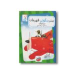 کتاب پیتر پنگوئن قهرمان اثر درن کینگ ترجمه مرجان دارابی نشر چکه - تصویر 3