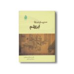 کتاب صد پرسش درباره ابریشم اثر ژو دنینگ ترجمه علی خاکبازان نشر چکه - تصویر 3