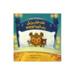 کتاب تخت خواب بزرگ برای خرس کوچولو (مجموعه خودم می توانم) اثر اسکارلت وینگ ترجمه علی خاکبازان نشر چکه - تصویر 2